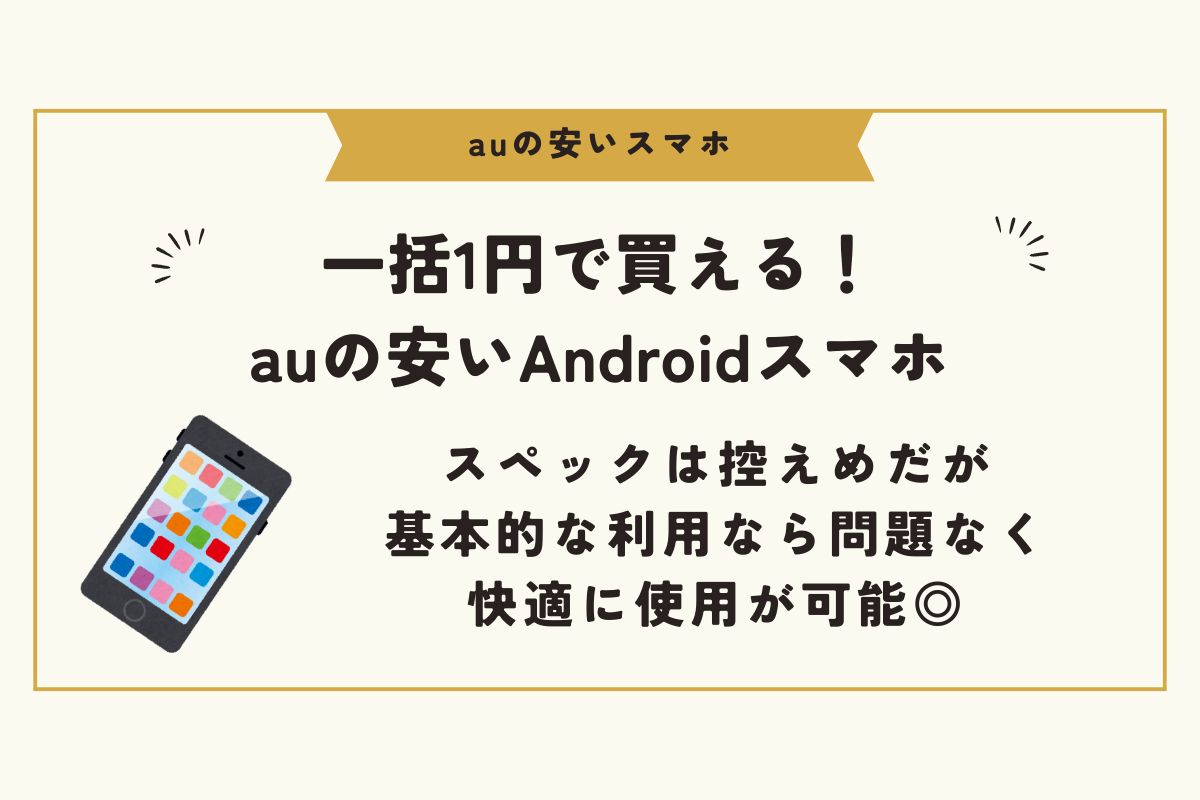 au　安いスマホ